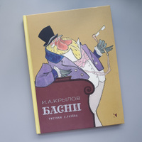 Басни. Художник Рачёв Евгений | Крылов Иван Андреевич #2, Луговина Елена