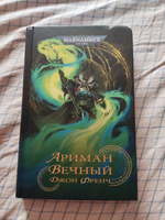 Warhammer 40000. Ариман: Вечный #6, Кирилл Г.