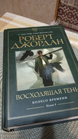 Колесо Времени. Книга 4. Восходящая Тень | Джордан Роберт #2, Ершов М.