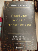 Разбуди в себе миллионера. Манифест богатства и процветания (третье издание) | Витале Джо #5, Рустам Б.