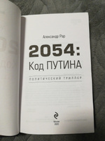 2054: Код Путина | Рар Александр #2, Сергей С.