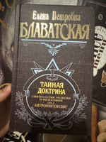 Тайная доктрина. Том 3. Эзотерическое учение | Блаватская Елена Петровна #35, Татьяна Г.