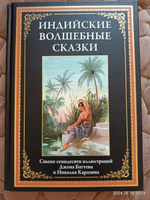 Индийские волшебные сказки Иллюстрации Каразина и Баттона #1, Юлия К.