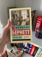 Как стать леди | Бернетт Фрэнсис Ходжсон #3, Диана Ш.