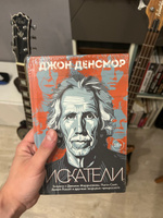 Искатели. Встречи с Джимом Моррисоном, Патти Смит, Далай-Ламой и другими творцами прекрасного | Денсмор Джон #6, Дмитрий С.