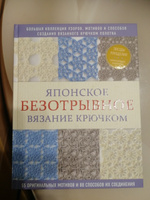 Японское безотрывное вязание крючком. 55 оригинальных мотивов и 88 способов их соединения #7, Ольга Т.