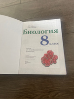 Биология. 8 класс. Учебник. | Сивоглазов Владислав Иванович #1, Офеля М.