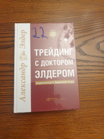 Трейдинг с доктором Элдером: Энциклопедия биржевой игры / Александр Элдер | Элдер Александр #3, Osman S.