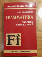 Грамматика. Сборник упражнений французского языка для школьников (6-9 класс). Издание 2. Французский язык для детей | Иванченко А. И. #1, Олеся Ш.