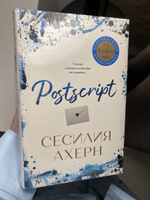 Postscript | Ахерн Сесилия #5, Елена Н.