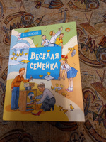 Весёлая семейка | Носов Николай Николаевич #4, Смольников Владимир Юрьевич