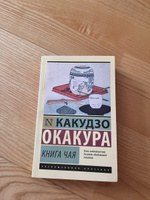 Книга чая | Окакура Какудзо #18, bonn b.