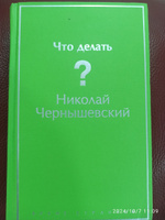 Что делать? | Чернышевский Николай Гаврилович #1, Урманов Виктор