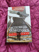 Исповедь разведчика. Дорога домой. Артамонов А.Г. | Артамонов Александр Германович #24, Наталья Т.