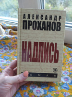 Надпись. | Проханов Александр Андреевич #1, НАТАЛЬЯ Ф.