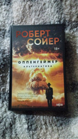 Оппенгеймер. Альтернатива | Сойер Роберт Дж. #1, Ольга С.