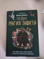 Магия защиты. Как уберечь себя и своих близких от злых сил и негативного колдовства #4, Елена М.