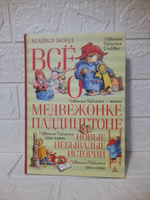 Всё о медвежонке Паддингтоне. Новые небывалые истории | Бонд Майкл #1, Дарья