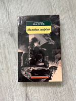 Молодая гвардия | Фадеев Александр Александрович #8, Софья Х.