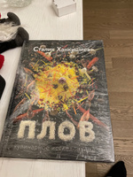 "Плов. Кулинарное исследование" Сталик Ханкишиев | Ханкишиев Сталик #1, Михаил М.