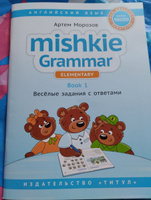 Морозов. А.Учебние пособие. Грамматика Mishkie / Mishkie Grammar. Книга 1. Веселые задания с ключами. Грамматика для начальной школы. Английский язык | Морозов А. Ю. #8, Алечка Н.