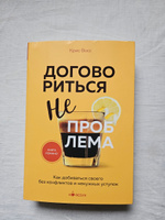 Договориться не проблема. Как добиваться своего без конфликтов и ненужных уступок | Восс Крис #4, Анна Ш.