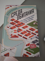 Среда обитания: Как архитектура влияет на наше поведение и самочувствие | Эллард Колин #6, Екатерина М.