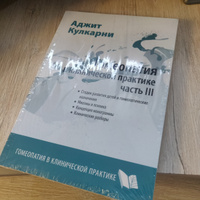 Гомеопатия в клинической практике. Часть 3. Дети и гомеопатия. Миазмы и психика. | Кулкарни Аджит #2, Петр С.