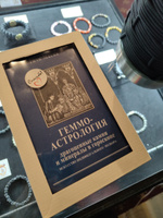 Книга Геммоастрология. Драгоценные камни и минералы. Искусство индивидуального подбора | Масиа Тито #5, Михаил В.