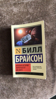 Краткая история почти всего на свете | Брайсон Билл #5, Алина