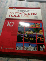 Китайский язык. Второй иностранный язык: учебник для 10 класса общеобразовательных организаций. Базовый уровень. Рахимбековой Л.Ш | Рахимбекова Л. Ш., Распертова Светлана Юрьевна #27, Татьяна С.