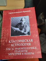 Вронский С., Классическая астрология Том 11. Транзитология-II. Транзиты Меркурия и Венеры | Вронский Сергей Алексеевич, Вронский Сергей #5, Аделаида К.