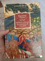 Морфология волшебной сказки. Исторические корни волшебной сказки. Русский героический эпос | Пропп Владимир Яковлевич #8, Данилова Алёна