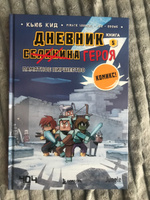 Дневник героя. Памятное пиршество. Книга 5 | Кид Кьюб #6, Н. Н.