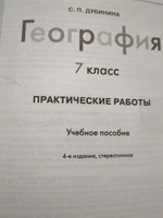 География. Практические работы. 7 класс. ФГОС | Дубинина Софья Петровна #3, Людмила Ч.