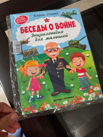 Беседы о войне. Энциклопедия для малышей в сказках | Ульева Елена Александровна #2, Елена Б.