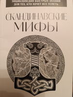 Скандинавские мифы. Для тех, кто хочет все успеть (новое оформление) #5, Александр Е.