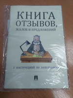 Книга отзывов, жалоб и предложений.С инструкцией по заполнению. #4, РУСЛАН С.