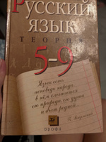 русский язык 5-9 класс Бабайцева В.В. ТЕОРИЯ #6, Анна Ш.