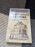 Государственность и анархия | Бакунин Михаил Александрович #1, Сергей К.