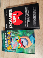 Набор из 2-ух книг: Power Up! Как Япония вдохнула в игровую индустрию + Поколения Pokemon. Как создавалась игровая сага (ИК) #5, Арина Я.