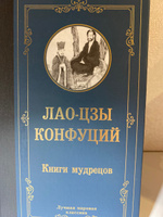 Книги мудрецов | Лао-цзы, Конфуций #19, Игорь А.