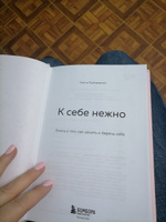 К себе нежно. Книга о том, как ценить и беречь себя | Примаченко Ольга Викторовна #4, Эльнара Т.