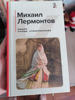 Мцыри. Поэмы. Стихотворения | Лермонтов Михаил Юрьевич #8, Анна Ч.