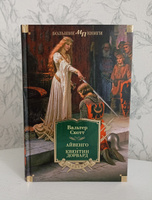 Айвенго. Квентин Дорвард | Скотт Вальтер #1, Людмила К.