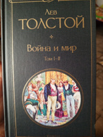 Война и мир. Том I-II | Толстой Лев Николаевич #48, Татьяна К.