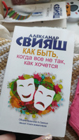 Как быть, когда все не так, как хочется | Свияш Александр Григорьевич #2, Булгина А.