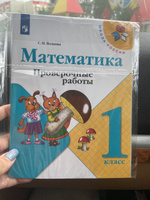 Математика 1 класс. Проверочные работы. УМК "Школа России" | Волкова Светлана Ивановна #8, Екатерина Л.