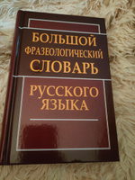 Большой фразеологический словарь русского языка #1, Алёна Б.