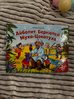 Сборник детских сказок Корней Чуковский Айболит, Бармалей, Муха-цокотуха. Книга для детей с 3Д | Чуковский Корней Иванович #2, Ирина Н.